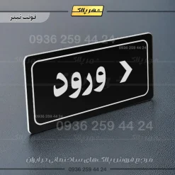 تابلو لیزری ورود راست - Image 9